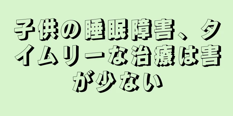 子供の睡眠障害、タイムリーな治療は害が少ない