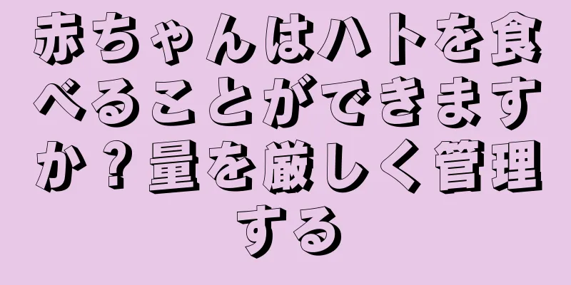 赤ちゃんはハトを食べることができますか？量を厳しく管理する