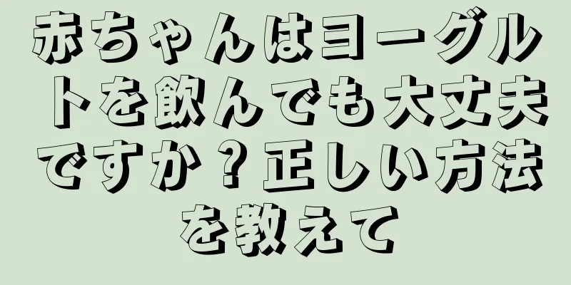 赤ちゃんはヨーグルトを飲んでも大丈夫ですか？正しい方法を教えて