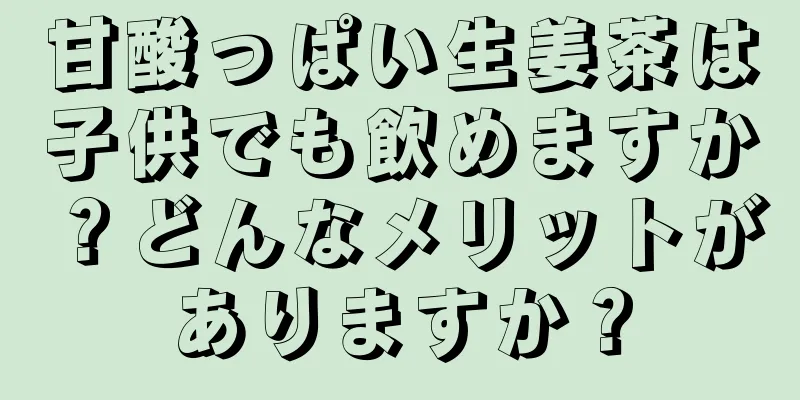 甘酸っぱい生姜茶は子供でも飲めますか？どんなメリットがありますか？