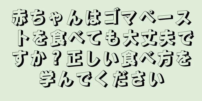 赤ちゃんはゴマペーストを食べても大丈夫ですか？正しい食べ方を学んでください
