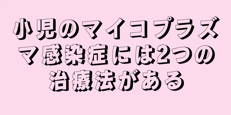 小児のマイコプラズマ感染症には2つの治療法がある