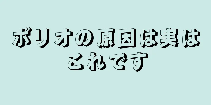 ポリオの原因は実はこれです