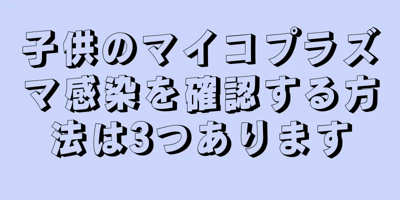 子供のマイコプラズマ感染を確認する方法は3つあります