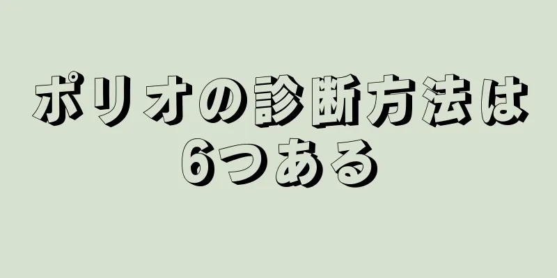 ポリオの診断方法は6つある