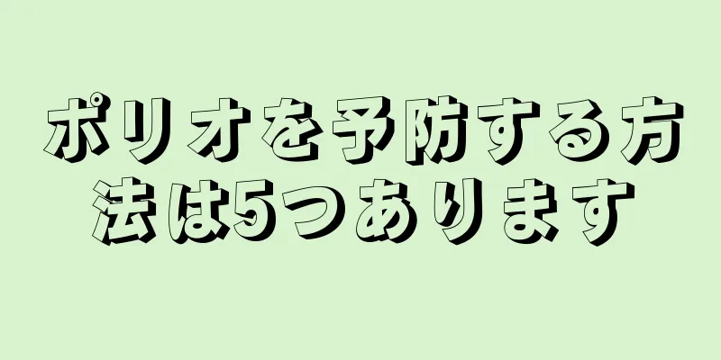 ポリオを予防する方法は5つあります