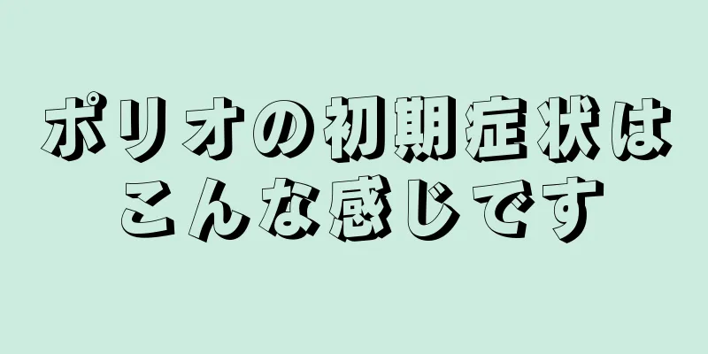 ポリオの初期症状はこんな感じです