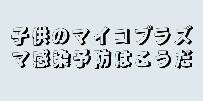 子供のマイコプラズマ感染予防はこうだ