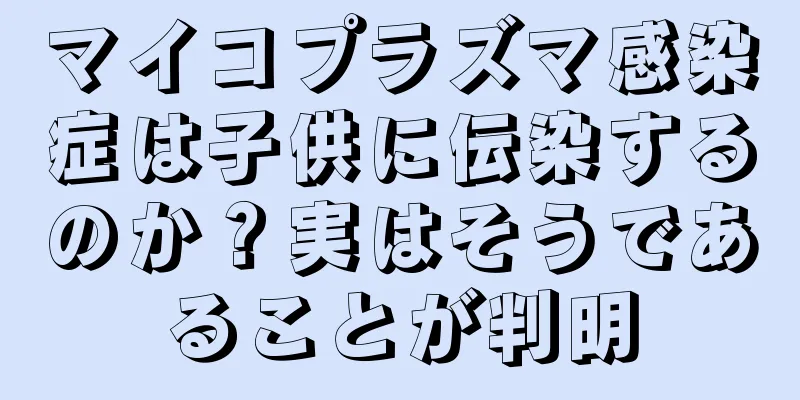 マイコプラズマ感染症は子供に伝染するのか？実はそうであることが判明