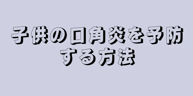 子供の口角炎を予防する方法