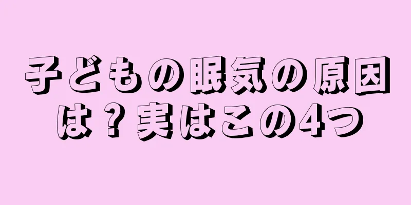 子どもの眠気の原因は？実はこの4つ