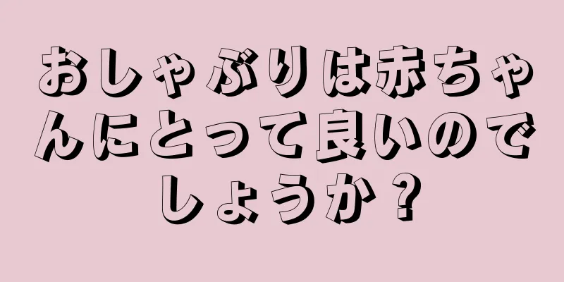 おしゃぶりは赤ちゃんにとって良いのでしょうか？