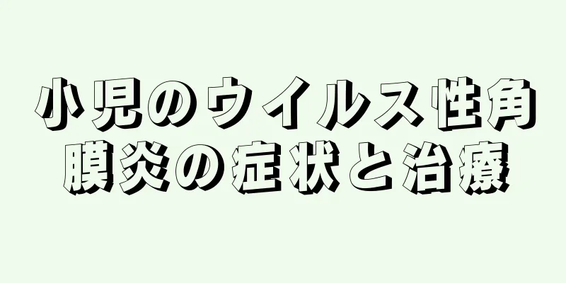 小児のウイルス性角膜炎の症状と治療