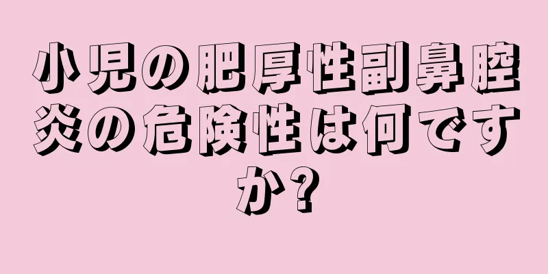 小児の肥厚性副鼻腔炎の危険性は何ですか?