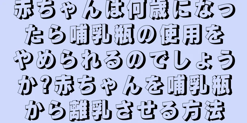 赤ちゃんは何歳になったら哺乳瓶の使用をやめられるのでしょうか?赤ちゃんを哺乳瓶から離乳させる方法