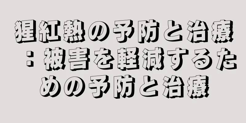 猩紅熱の予防と治療：被害を軽減するための予防と治療