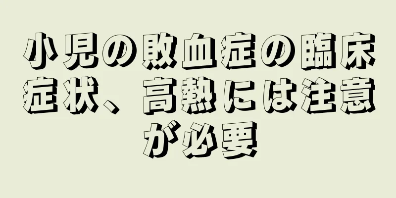 小児の敗血症の臨床症状、高熱には注意が必要