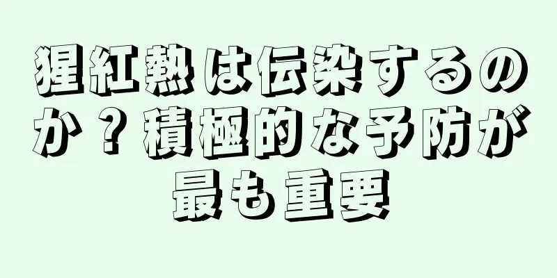 猩紅熱は伝染するのか？積極的な予防が最も重要
