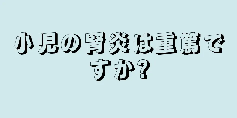 小児の腎炎は重篤ですか?