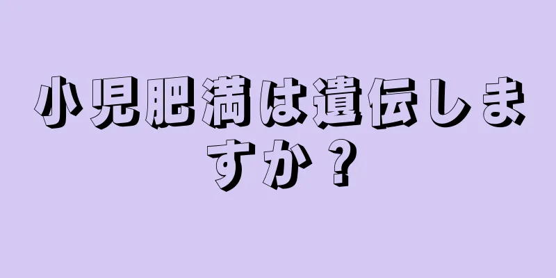 小児肥満は遺伝しますか？