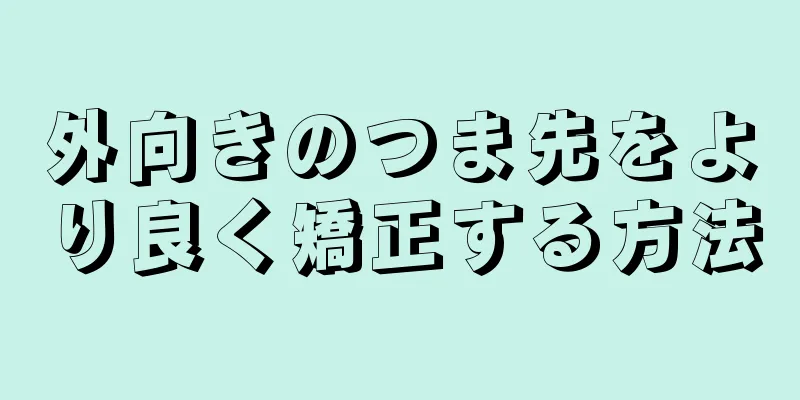 外向きのつま先をより良く矯正する方法