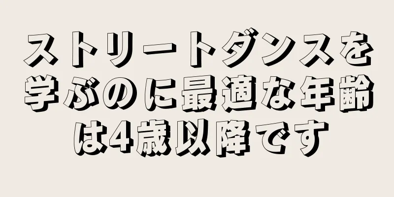 ストリートダンスを学ぶのに最適な年齢は4歳以降です