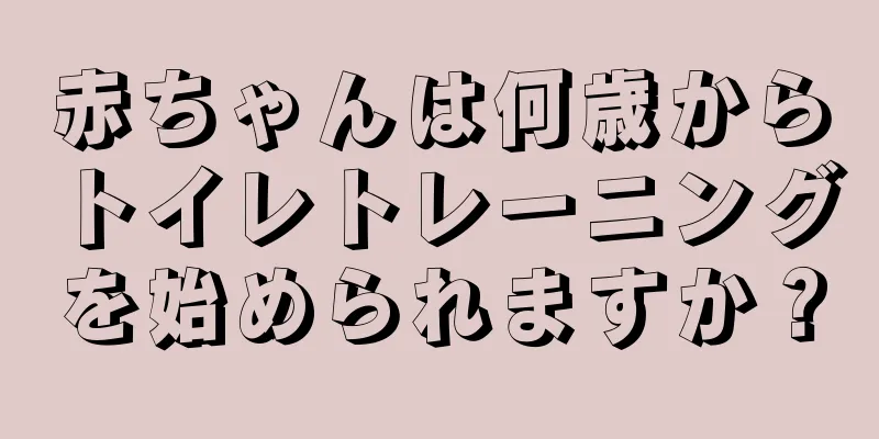 赤ちゃんは何歳からトイレトレーニングを始められますか？
