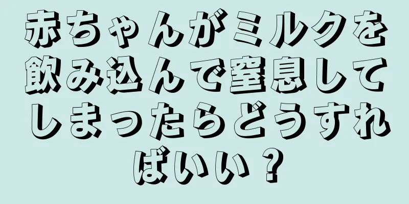 赤ちゃんがミルクを飲み込んで窒息してしまったらどうすればいい？