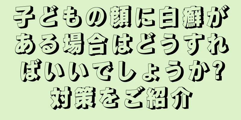 子どもの顔に白癬がある場合はどうすればいいでしょうか?対策をご紹介