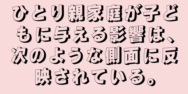 ひとり親家庭が子どもに与える影響は、次のような側面に反映されている。