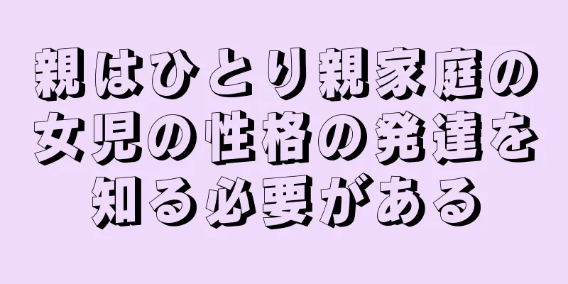 親はひとり親家庭の女児の性格の発達を知る必要がある