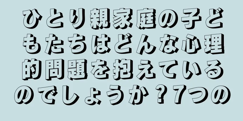 ひとり親家庭の子どもたちはどんな心理的問題を抱えているのでしょうか？7つの