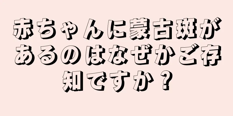 赤ちゃんに蒙古斑があるのはなぜかご存知ですか？