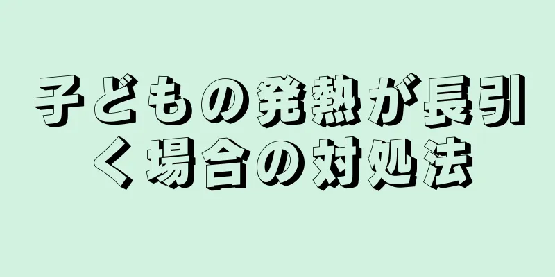 子どもの発熱が長引く場合の対処法
