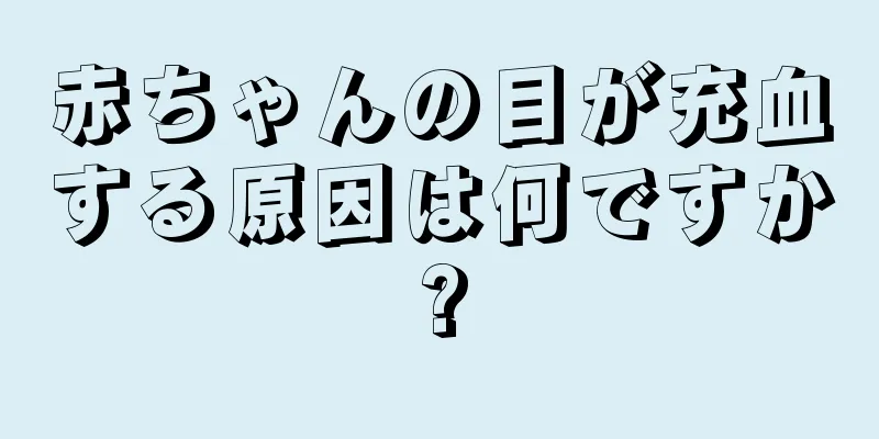 赤ちゃんの目が充血する原因は何ですか?