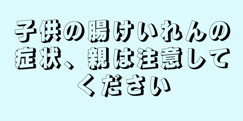 子供の腸けいれんの症状、親は注意してください