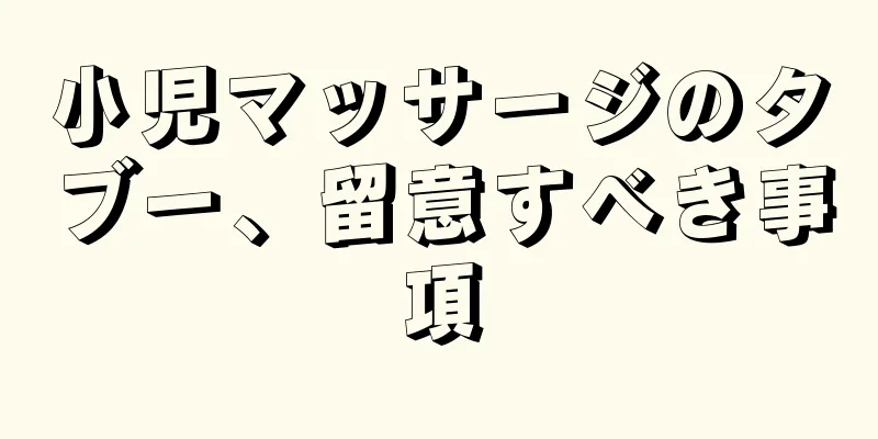 小児マッサージのタブー、留意すべき事項