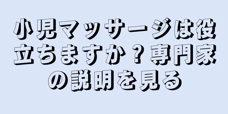 小児マッサージは役立ちますか？専門家の説明を見る