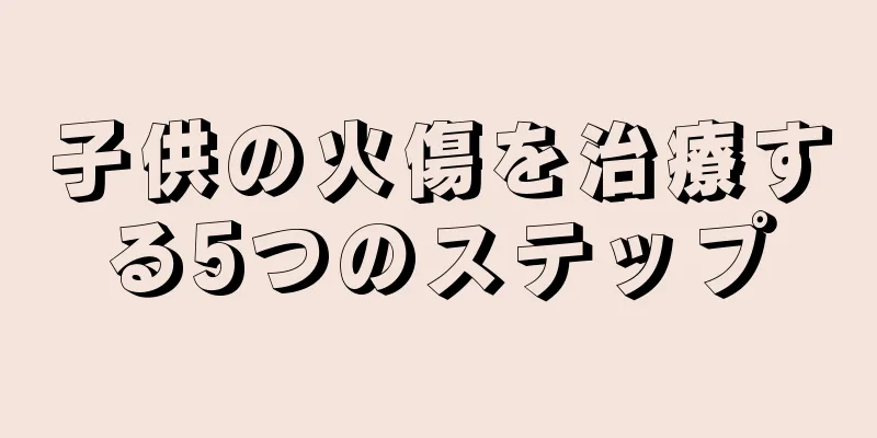 子供の火傷を治療する5つのステップ