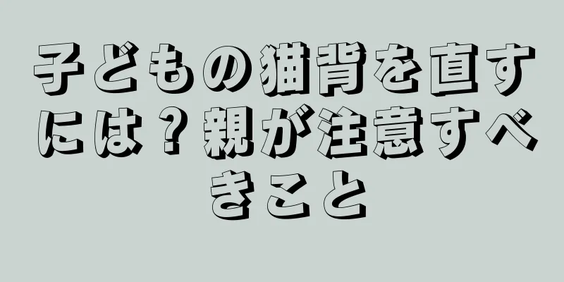 子どもの猫背を直すには？親が注意すべきこと
