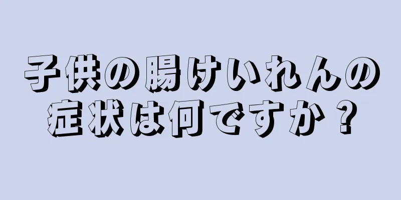 子供の腸けいれんの症状は何ですか？