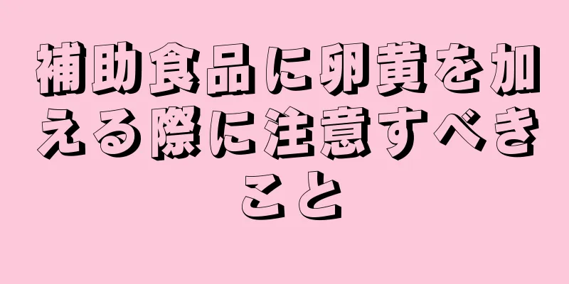 補助食品に卵黄を加える際に注意すべきこと