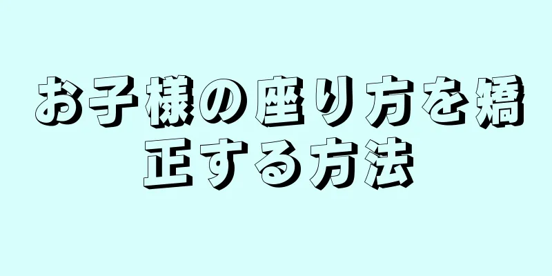 お子様の座り方を矯正する方法