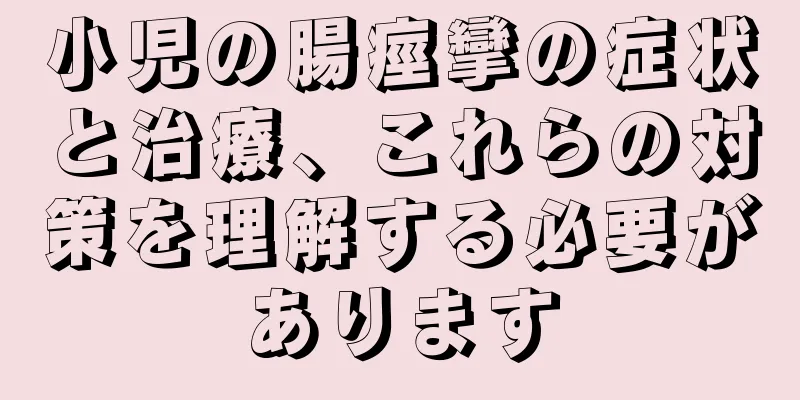 小児の腸痙攣の症状と治療、これらの対策を理解する必要があります