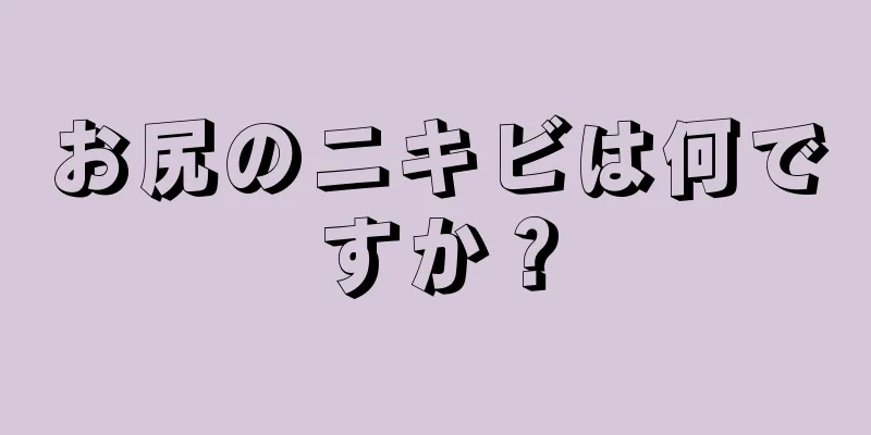 お尻のニキビは何ですか？