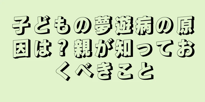子どもの夢遊病の原因は？親が知っておくべきこと
