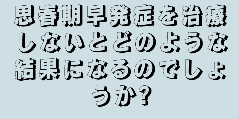 思春期早発症を治療しないとどのような結果になるのでしょうか?