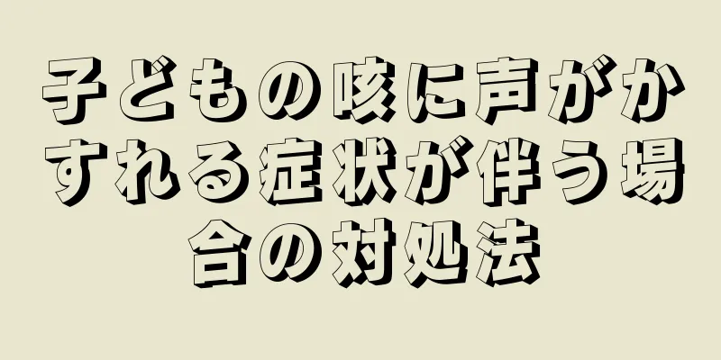 子どもの咳に声がかすれる症状が伴う場合の対処法