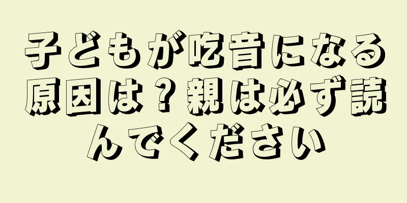 子どもが吃音になる原因は？親は必ず読んでください