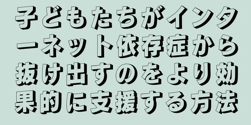 子どもたちがインターネット依存症から抜け出すのをより効果的に支援する方法
